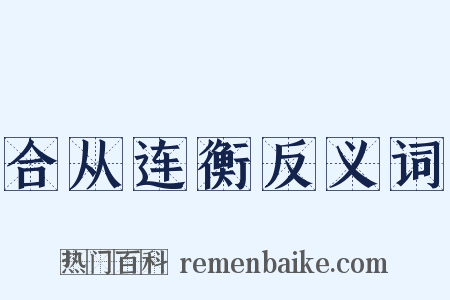 合从连衡反义词是什么意思的图片